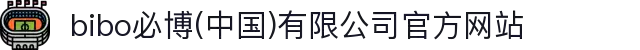  bibo必博(中国)有限公司官方网站