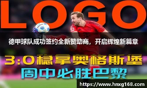 德甲球队成功签约全新赞助商，开启辉煌新篇章