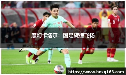 魔幻卡塔尔：国足旋律飞扬