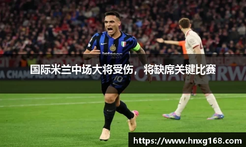 国际米兰中场大将受伤，将缺席关键比赛