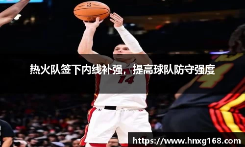 热火队签下内线补强，提高球队防守强度
