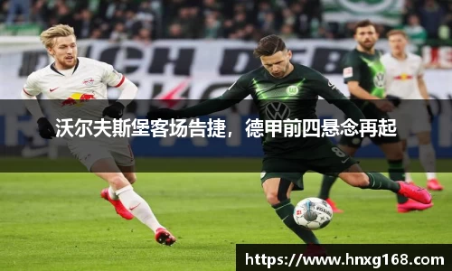 沃尔夫斯堡客场告捷，德甲前四悬念再起