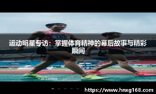 运动明星专访：掌握体育精神的幕后故事与精彩瞬间