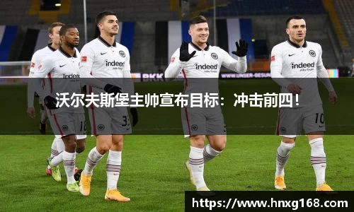 沃尔夫斯堡主帅宣布目标：冲击前四！
