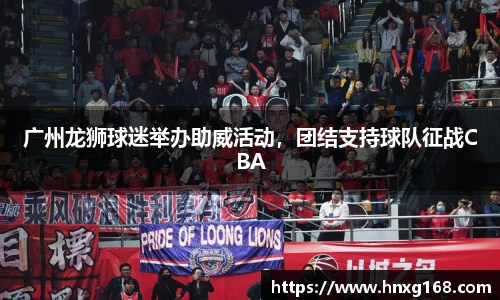 广州龙狮球迷举办助威活动，团结支持球队征战CBA