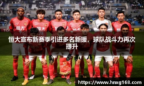 恒大宣布新赛季引进多名新援，球队战斗力再次提升