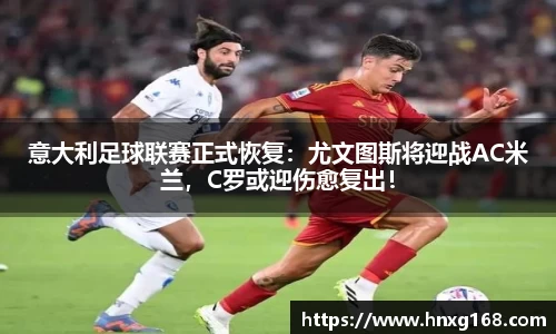 意大利足球联赛正式恢复：尤文图斯将迎战AC米兰，C罗或迎伤愈复出！
