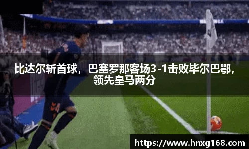 比达尔斩首球，巴塞罗那客场3-1击败毕尔巴鄂，领先皇马两分
