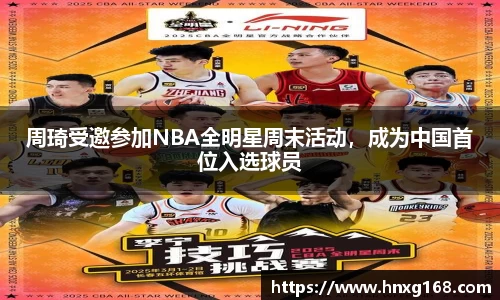 周琦受邀参加NBA全明星周末活动，成为中国首位入选球员