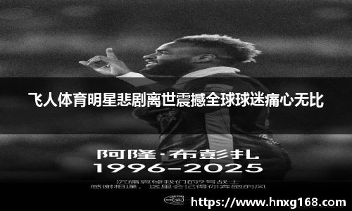 飞人体育明星悲剧离世震撼全球球迷痛心无比
