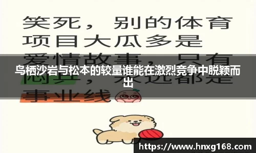 鸟栖沙岩与松本的较量谁能在激烈竞争中脱颖而出