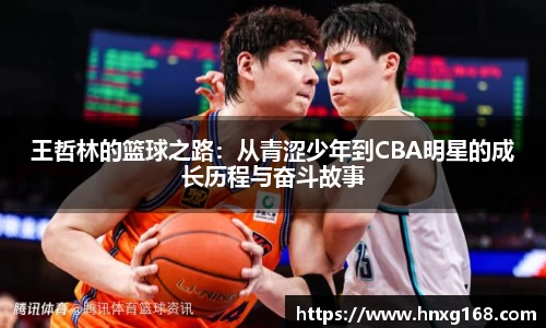 王哲林的篮球之路：从青涩少年到CBA明星的成长历程与奋斗故事