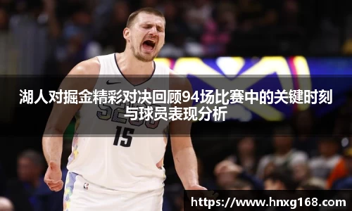 湖人对掘金精彩对决回顾94场比赛中的关键时刻与球员表现分析