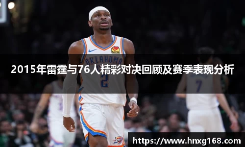 2015年雷霆与76人精彩对决回顾及赛季表现分析