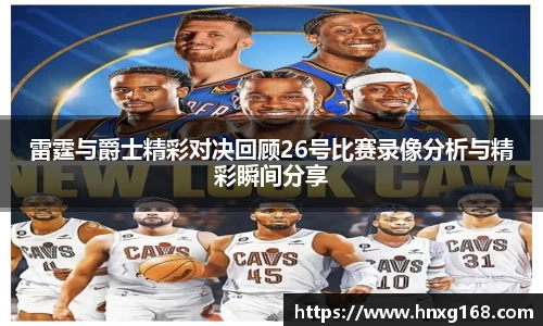 雷霆与爵士精彩对决回顾26号比赛录像分析与精彩瞬间分享