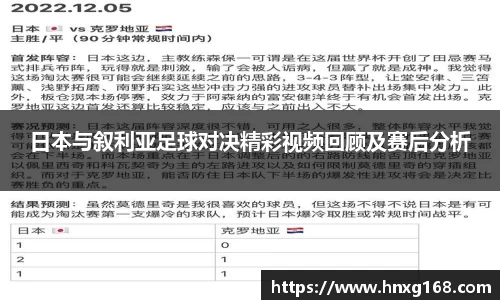 日本与叙利亚足球对决精彩视频回顾及赛后分析