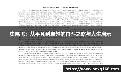 史鸿飞：从平凡到卓越的奋斗之路与人生启示