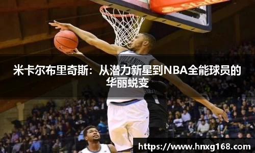 米卡尔布里奇斯：从潜力新星到NBA全能球员的华丽蜕变
