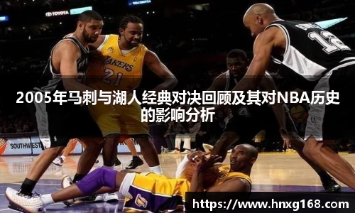 2005年马刺与湖人经典对决回顾及其对NBA历史的影响分析