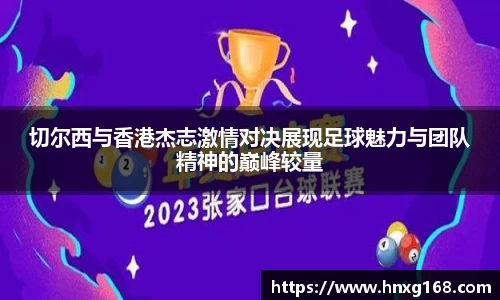 切尔西与香港杰志激情对决展现足球魅力与团队精神的巅峰较量