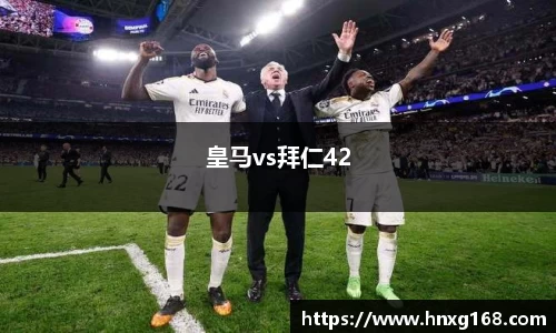 皇马vs拜仁42