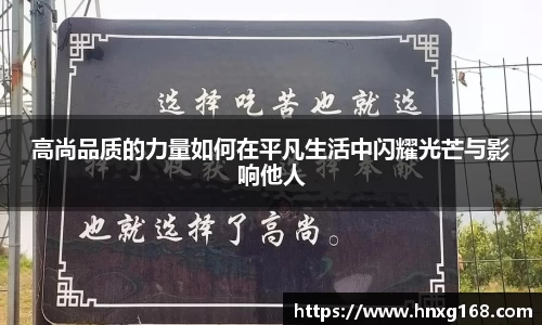 高尚品质的力量如何在平凡生活中闪耀光芒与影响他人