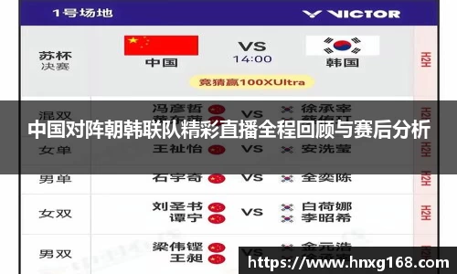 中国对阵朝韩联队精彩直播全程回顾与赛后分析
