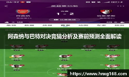 阿森纳与巴特对决竞猜分析及赛前预测全面解读