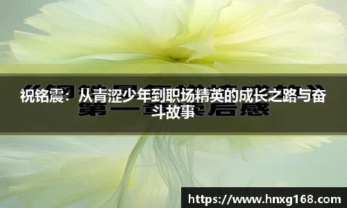 祝铭震：从青涩少年到职场精英的成长之路与奋斗故事