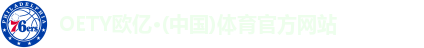 OETY欧亿·(中国)体育官方网站